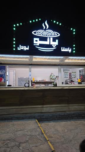 عکس پاستا پانو