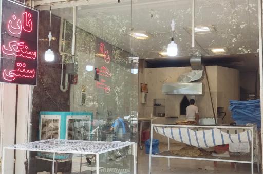 عکس نانوایی سنگک سنتی اسماعیلی 