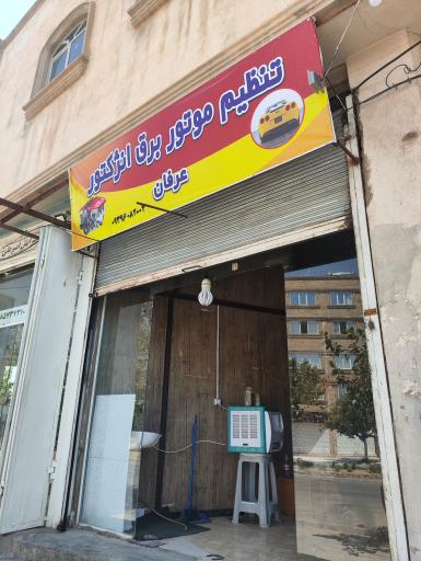 عکس تنظیم موتور برق انژکتور عرفان