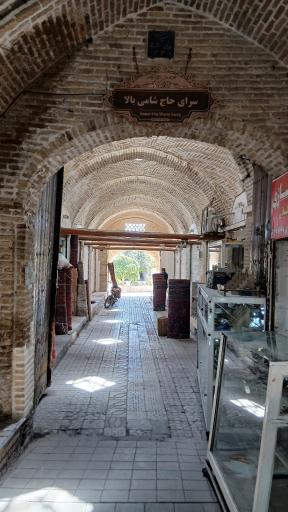 سرای حاج شامی 