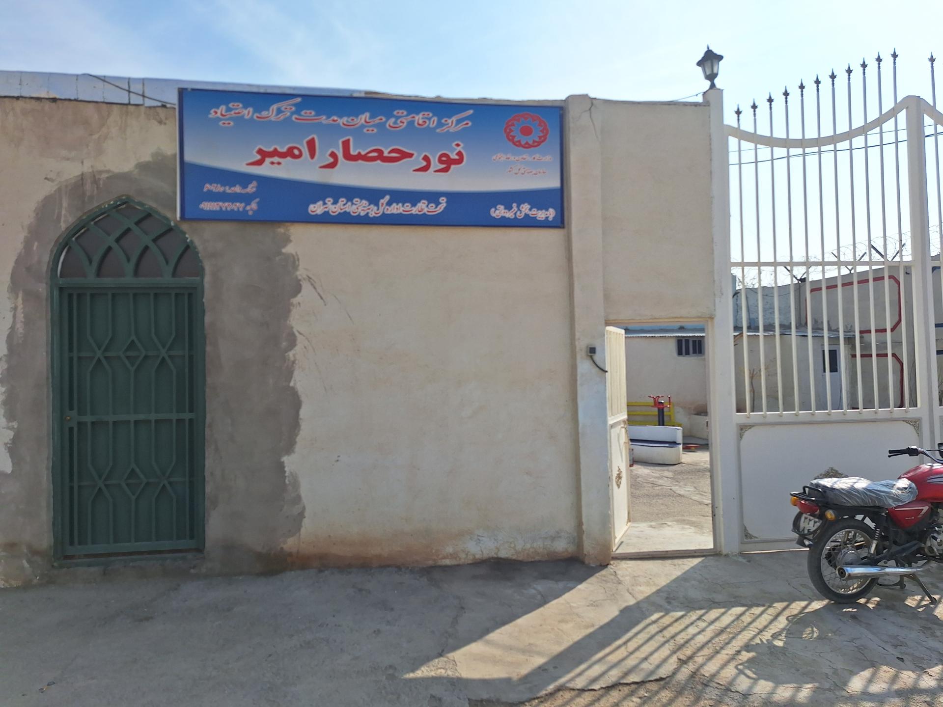 عکس مرکز ترک اعتیاد نور حصارامیر