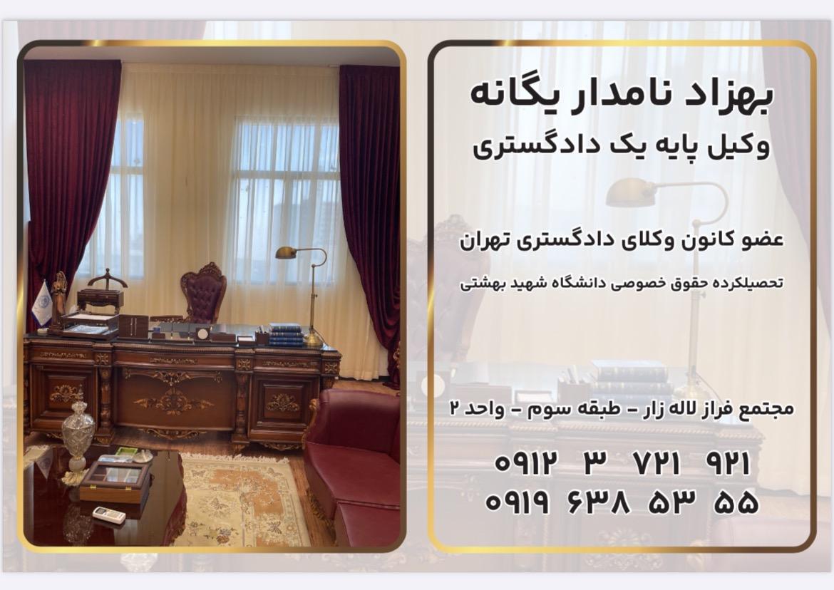 عکس دفتر وکالت بهزاد نامدار یگانه