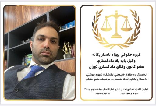 عکس دفتر وکالت بهزاد نامدار یگانه