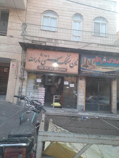 عکس نانوایی سنگک