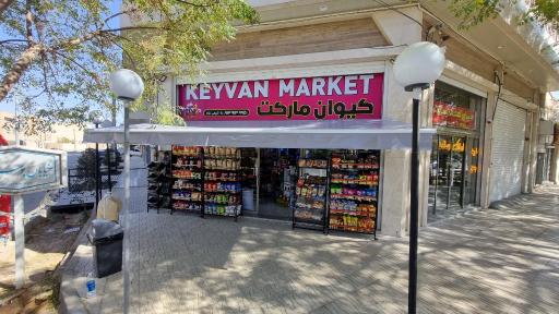 عکس کیوان مارکت