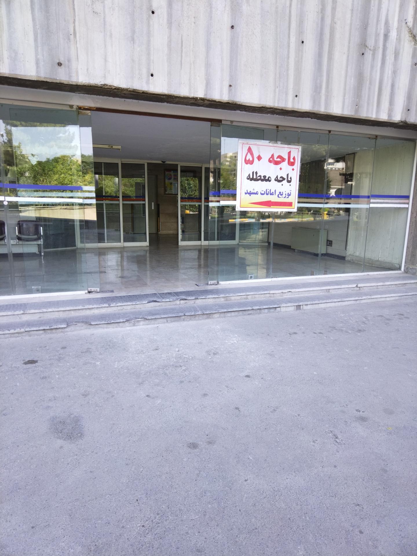 عکس باجه معطله پست 