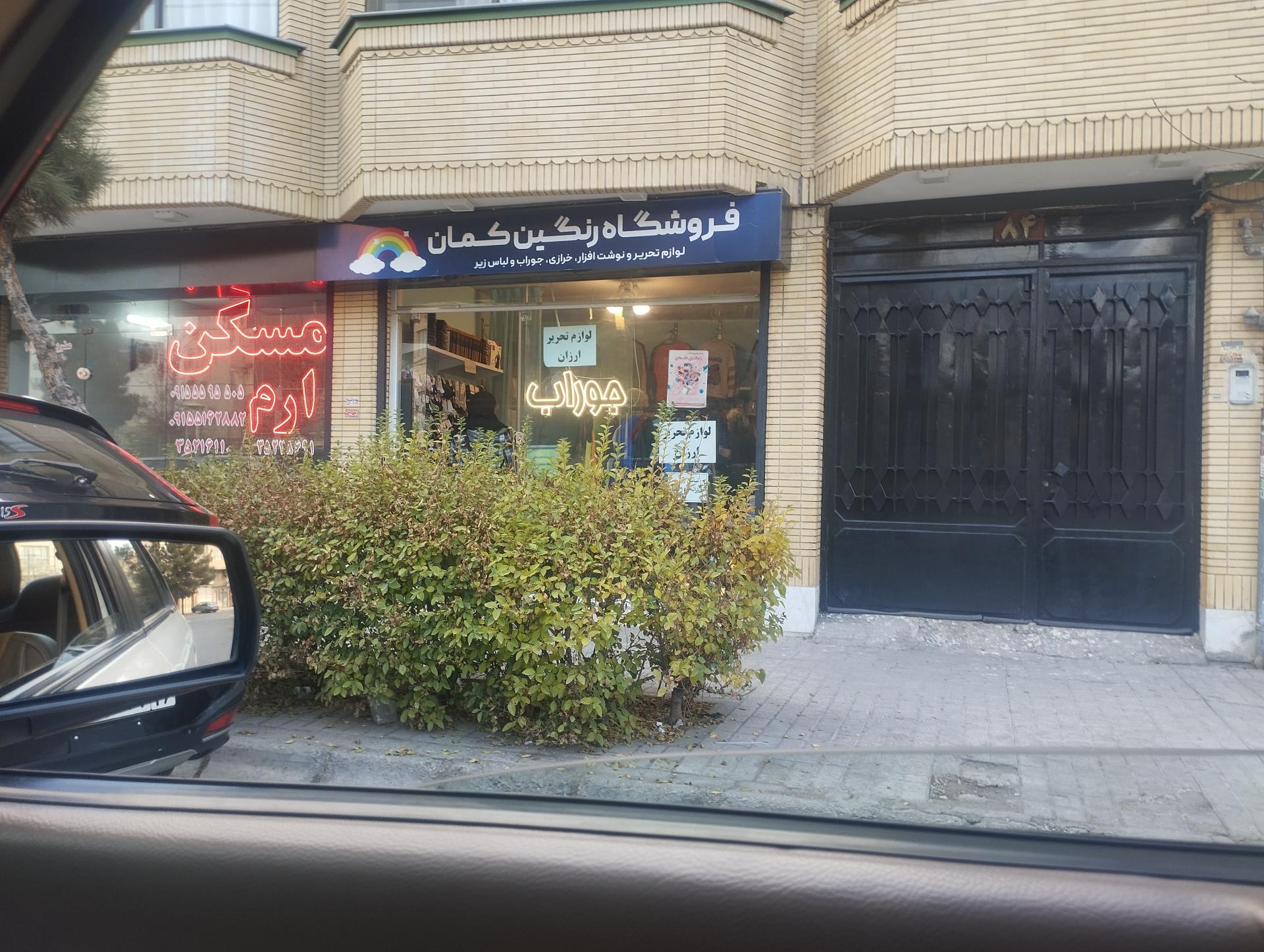 عکس جوراب فروشی رنگین کمان