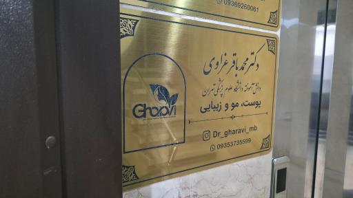 عکس دکتر محمدباقر غراوی ( پوست مو و زیبایی )
