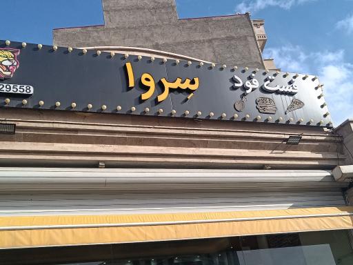 عکس فست فود سروال