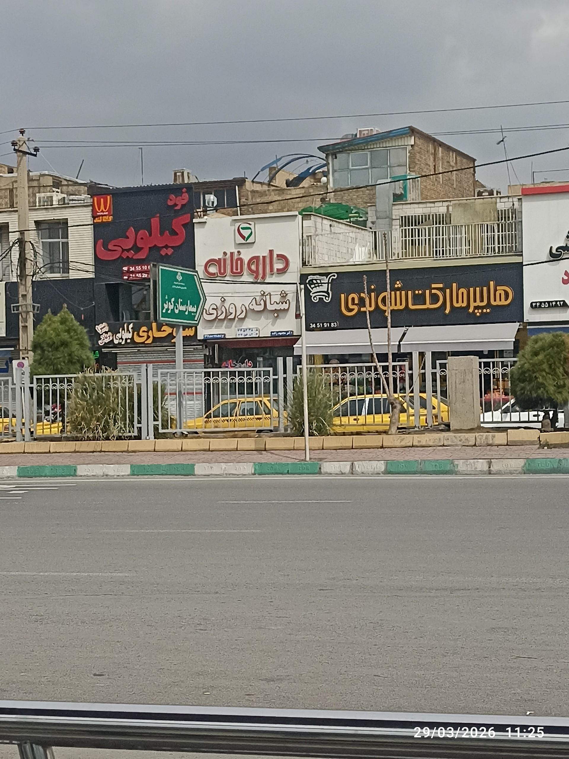 عکس داروخانه دکتر مجتهدزاده
