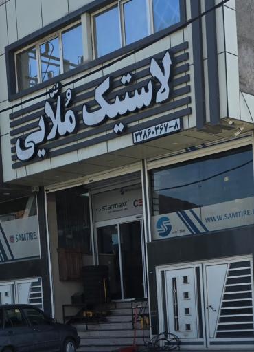 عکس فروشگاه لاستیک سام‌تایر (ملایی)