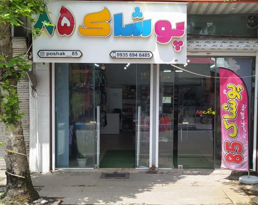 پوشاک 85