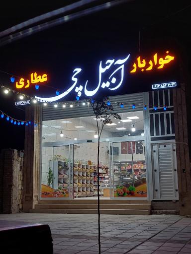 عکس خواربار آجیل چی