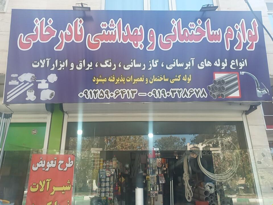 عکس لوازم ساختمانی و بهداشتی نادرخانی 