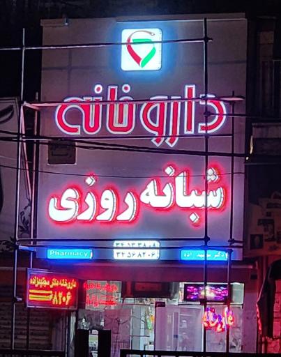 داروخانه دکتر مجتهدزاده