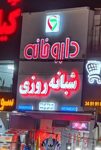 عکس داروخانه دکتر مجتهدزاده