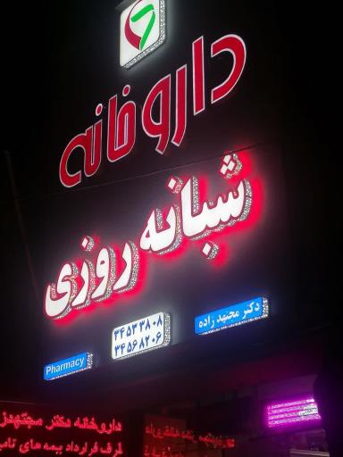 عکس داروخانه دکتر مجتهدزاده