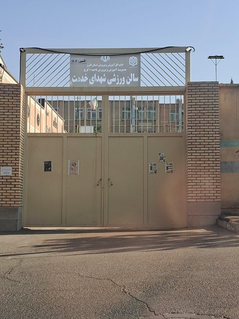 عکس سالن ورزشی شهدای خدمت