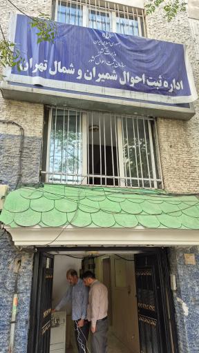 عکس اداره ثبت احوال منطقه شمیران و شمال