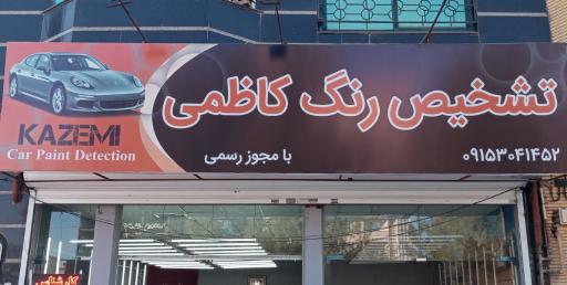 عکس تشخیص رنگ کاظمی