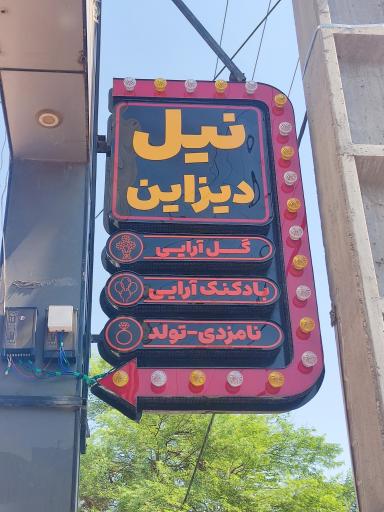 فروشگاه نیل دیزاین