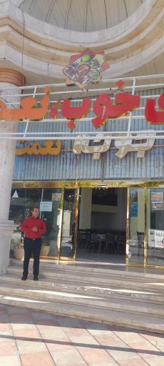 عکس رستوران نعمت