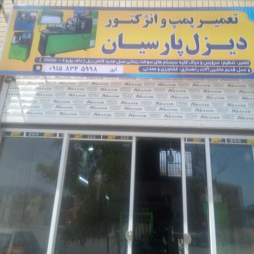 عکس تعمیرگاه پمپ و انژکتور دیزل پارسیان