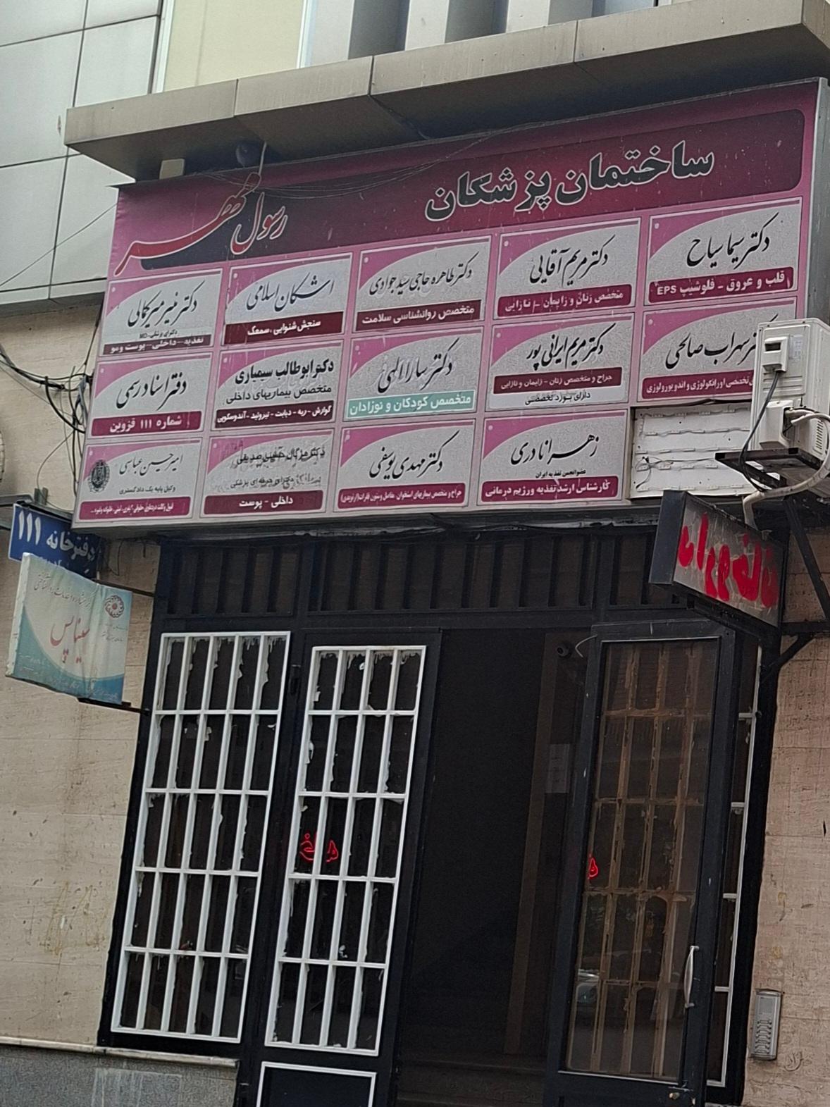 عکس ساختمان پزشکان رسول مهر