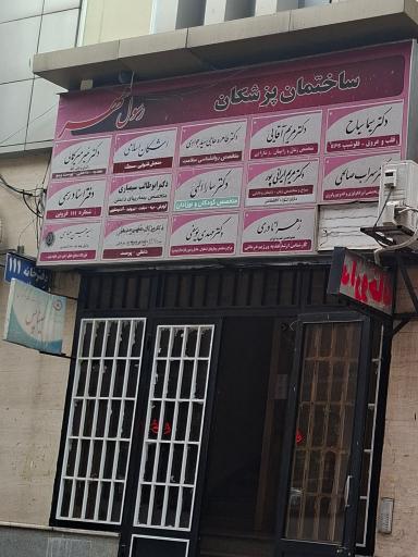عکس ساختمان پزشکان رسول مهر
