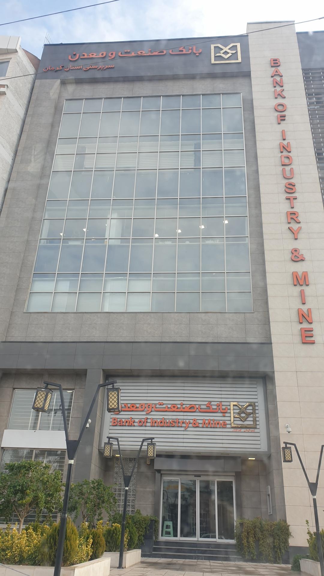 عکس بانک صنعت و معدن