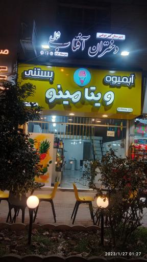 عکس آبمیوه بستنی ویتامینو