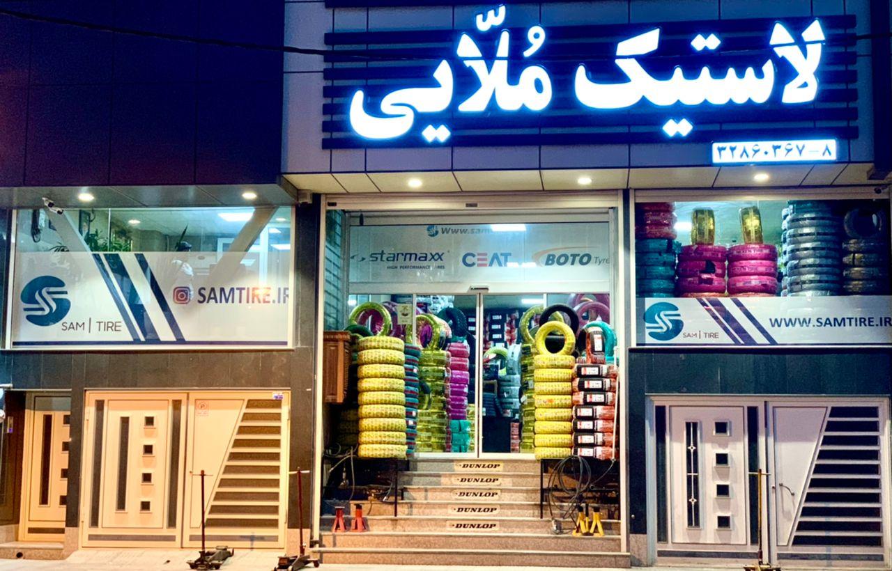 عکس فروشگاه لاستیک سام‌تایر (ملایی)