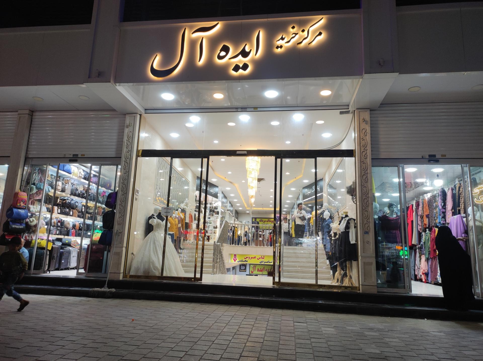 عکس مرکز خرید ایده آل