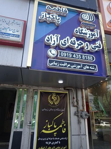 عکس آموزشگاه آرایشگری فاطمه پاکباز