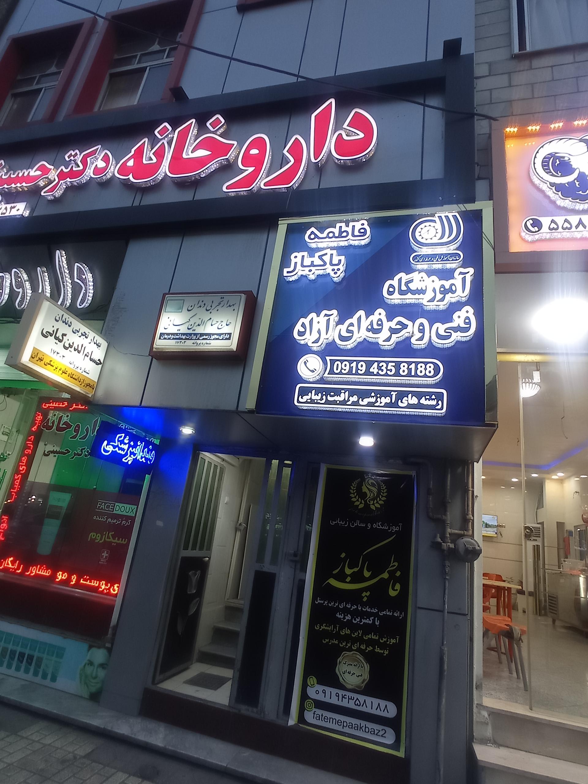 عکس آموزشگاه آرایشگری فاطمه پاکباز