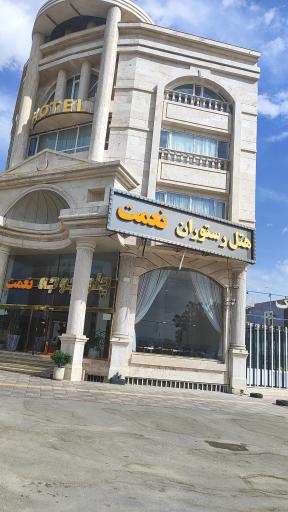 عکس رستوران نعمت