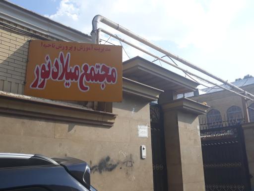 عکس مجتمع اقامتی میلاد نور