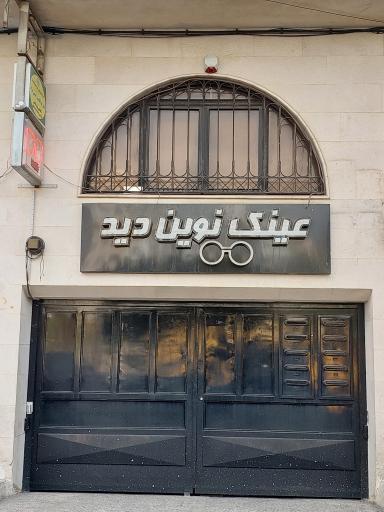 عکس عینک سازی نوین دید