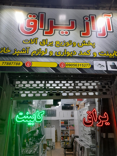 عکس فروشگاه ابزار و یراق آراز یراق