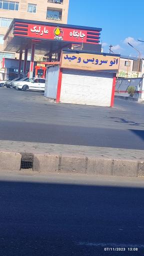 عکس پمپ بنزین مارلیک