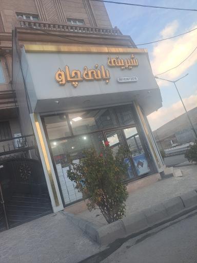 عکس شیرینی فروشی بانی چاو