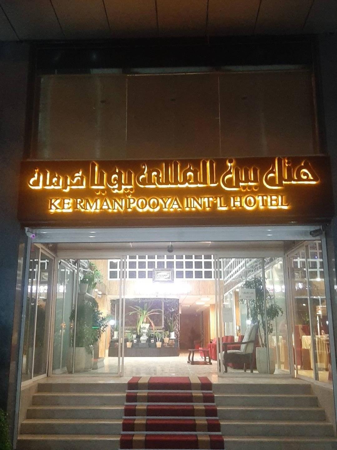 عکس هتل پویا