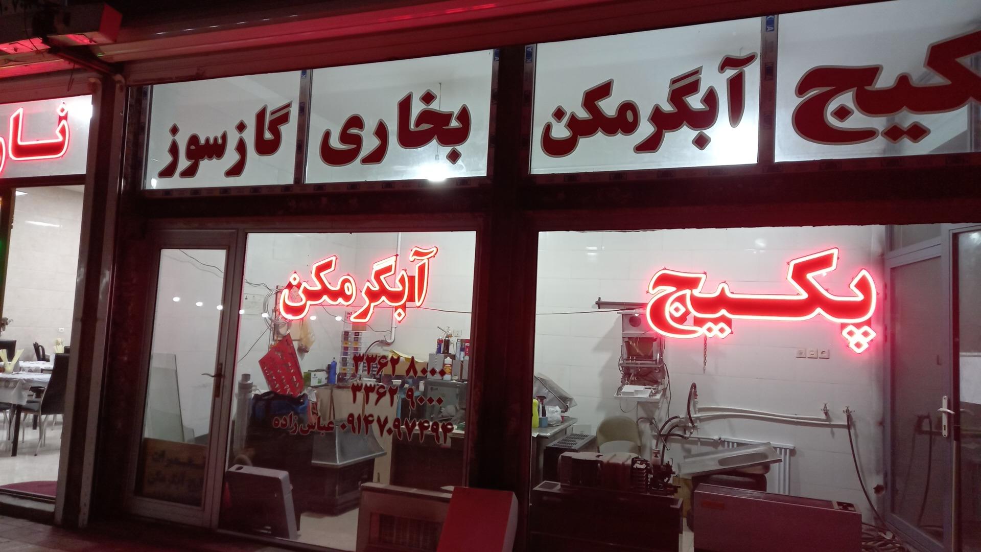 عکس تعمیرات تخصصی پکیج و آبگرمکن عباس زاده