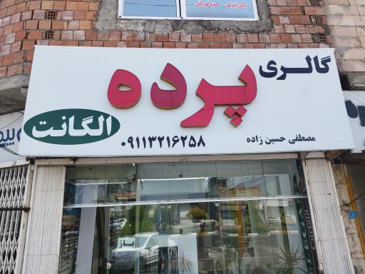 عکس گالری پرده الگانت