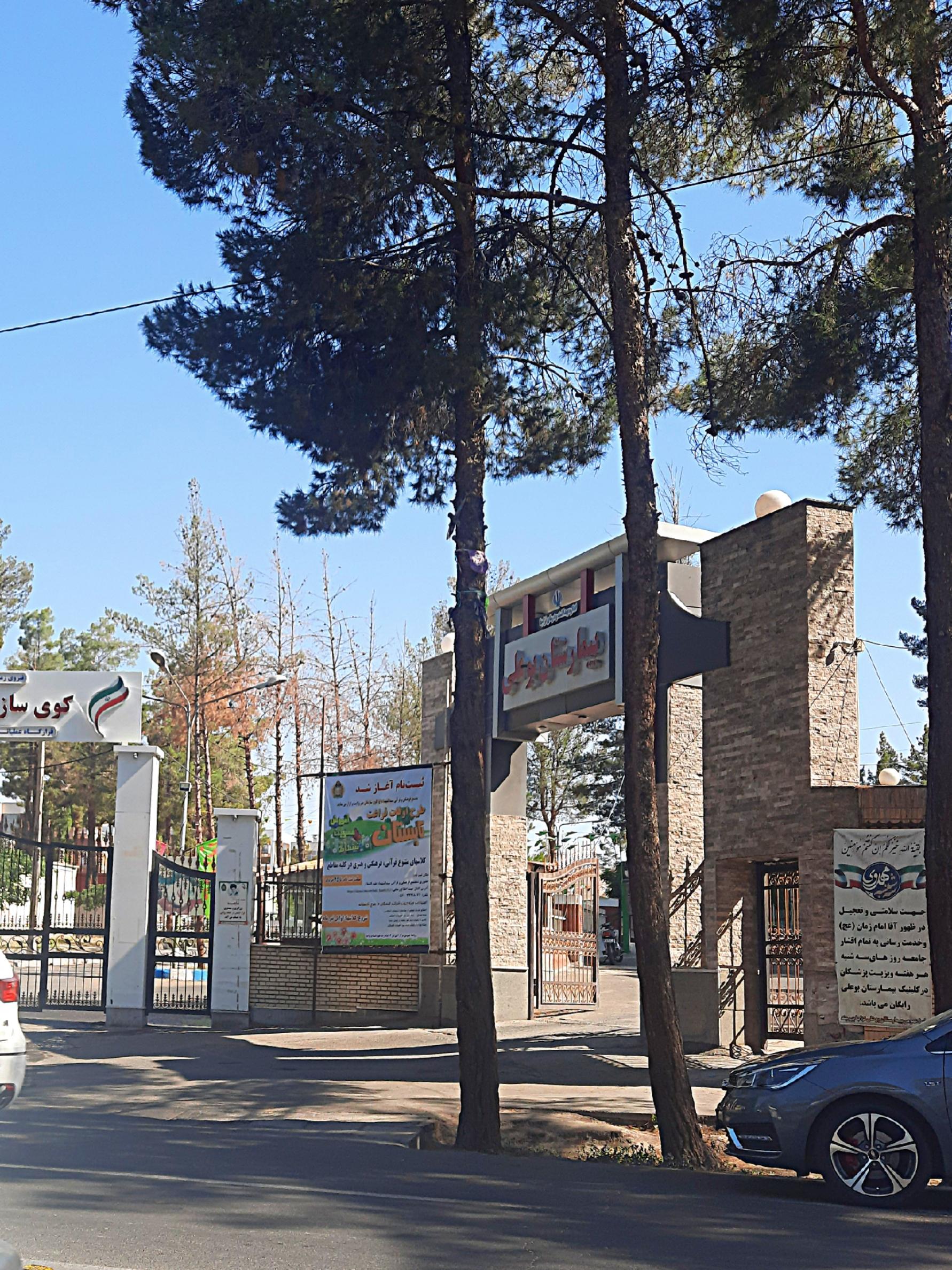 عکس بیمارستان بوعلی ارتش بیرجند