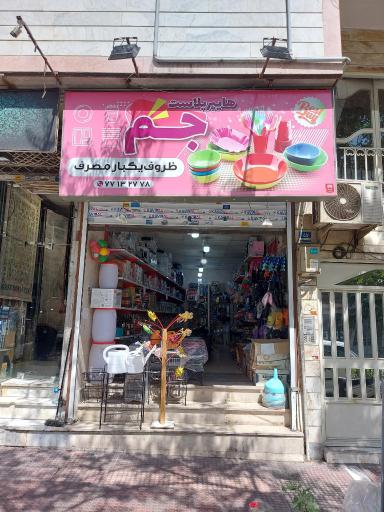 عکس فروشگاه لوازم خانه و آشپزخانه جم پلاست