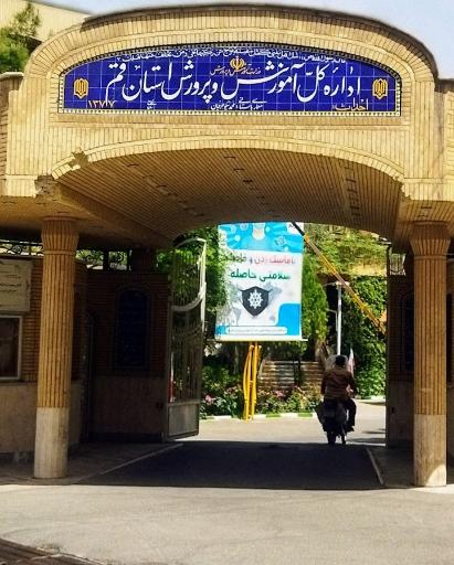 عکس اداره کل آموزش و پرورش استان قم