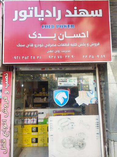 عکس احسان یدک