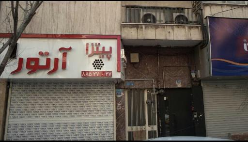 عکس فست فود پیتزا آرتور