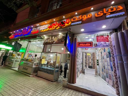 عکس 	 دنیای موکت عباسی